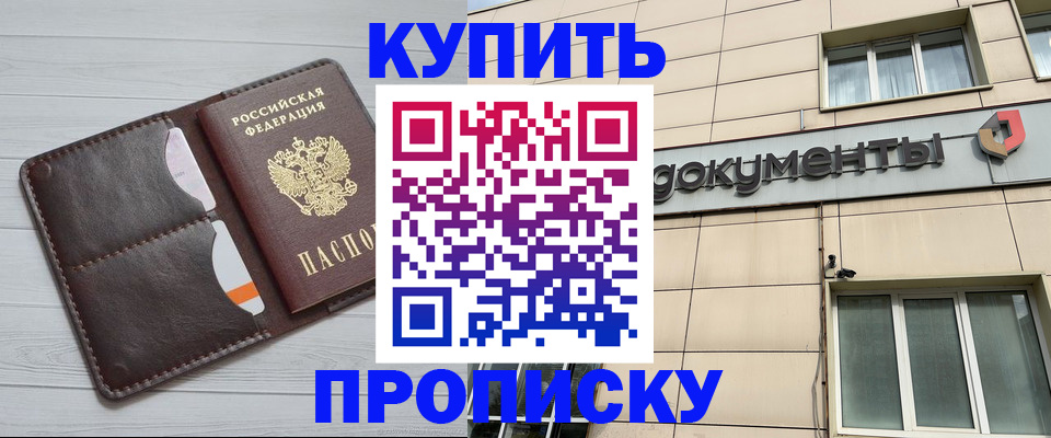 купить прописку в Удмуртии